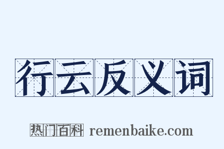 行云反义词是什么意思的图片